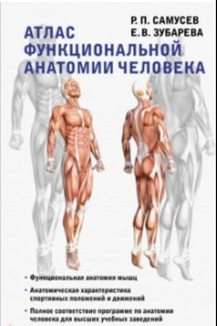 Книга Атлас функциональной анатомии человека. Учебное пособие