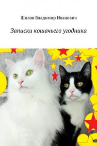 Книга Записки кошачьего угодника