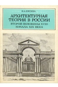 Книга Архитектурная теория в России второй половины XVIII - начала XIX века