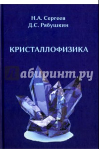 Книга Кристаллофизика