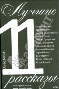Книга Лучшие рассказы 2011. Антология