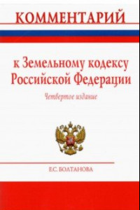 Книга Комментарий к Земельному кодексу Российской Федерации (постатейный)