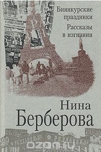 Книга Биянкурские праздники. Рассказы в изгнании
