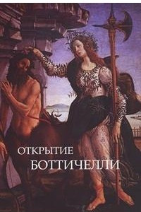 Книга Открытие Боттичелли. Алхимия поэзии. Шекспир и Боттичелли
