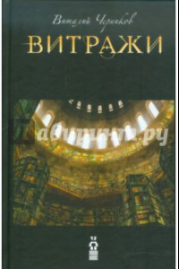 Книга Витражи