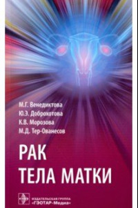 Книга Рак тела матки