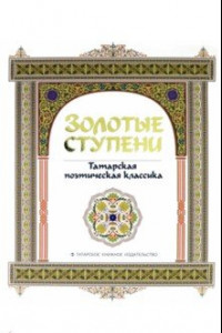 Книга Золотые ступени. Татарская поэтическая классика