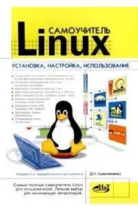 Книга Самоучитель Linux. Установка, настройка, использование