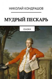 Книга Мудрый пескарь. Сказки