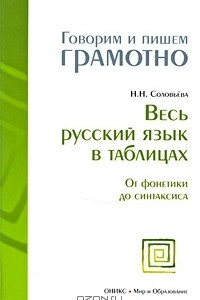 Книга Весь русский язык в таблицах