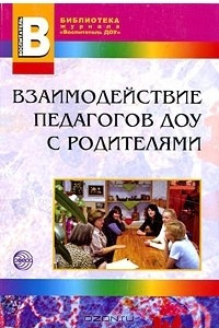 Книга Взаимодействие педагогов ДОУ с родителями