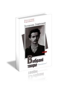 Книга Вибрані твори