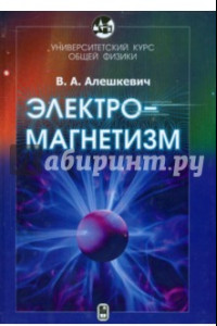 Книга Университетский курс общей физики. Электромагнетизм