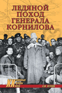 Книга Ледяной поход генерала Корнилова