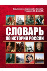 Книга Словарь по истории России