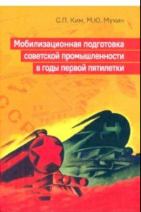 Книга Мобилизационная подготовка советской промышленности в годы первой пятилетки