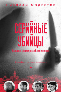 Книга Серийные убийцы: Кровавые хроники российских маньяков