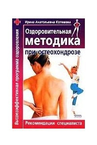 Книга Оздоровительная методика при остеохондрозе