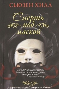 Книга Смерть под маской