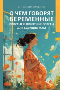 Книга О чем говорят беременные. Простые и понятные советы для будущих мам