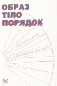 Книга Образ, тіло, порядок. Гендерні досліждення в міждисциплінарному спектрі