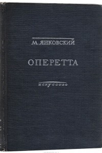 Книга Оперетта. Возникновение и развитие жанра на Западе и в СССР