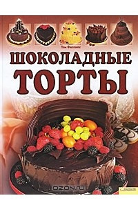 Книга Шоколадные торты