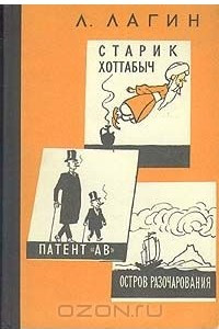 Книга Старик Хоттабыч. Патент 
