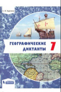 Книга Географические диктанты. 7 класс