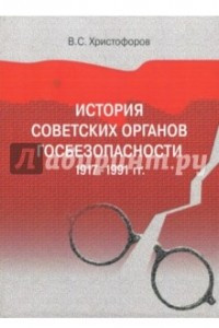 Книга История советских органов госбезопасности: 1917-1991 гг. Учебное пособие