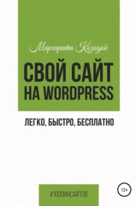 Книга Свой сайт на Wordpress: легко, быстро, бесплатно