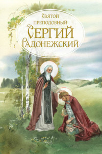 Книга Святой Преподобный Сергей Радонежский. Жизнеописание
