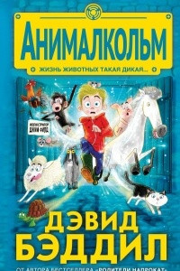 Книга Анималкольм