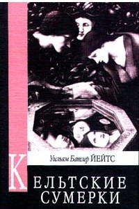 Книга Кельтские сумерки