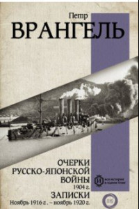 Книга Очерки Русско-японской войны. 1904 г. Записки. Ноябрь 1916- Ноябрь 1920