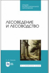Книга Лесоведение и лесоводство. Учебник