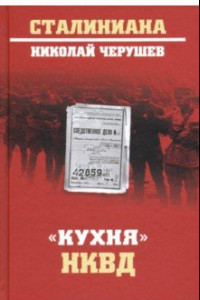Книга «Кухня» НКВД