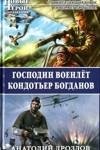 Книга Господин военлет. Кондотьер Богданов