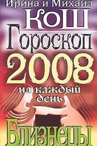 Книга Гороскоп на каждый день 2008. Близнецы