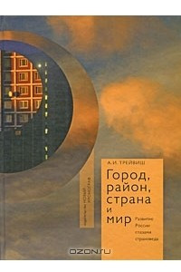 Книга Город, район, страна и мир. Развитие России глазами страноведа