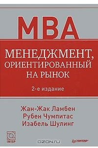 Книга Менеджмент, ориентированный на рынок