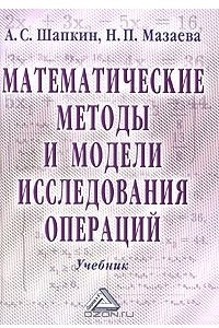 Книга Математические методы и модели исследования операций