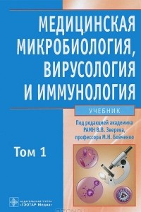 Книга Медицинская микробиология, вирусология и иммунология. В 2 томах. Том 1