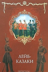 Книга Лейб-казаки