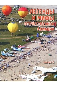 Книга Легенды и мифы отечественной авиации. Выпуск 2
