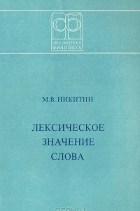 Книга Лексическое значение слова: структура и комбинаторика