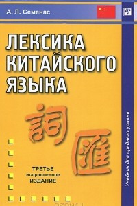 Книга Лексика китайского языка. Учебник для среднего уровня