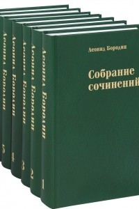 Книга Леонид Бородин. Собрание сочинений в 7 томах