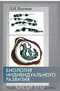 Книга Биология индивидуального развития