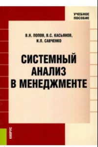 Книга Системный анализ в менеджменте. Учебное пособие